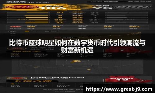 比特币篮球明星如何在数字货币时代引领潮流与财富新机遇