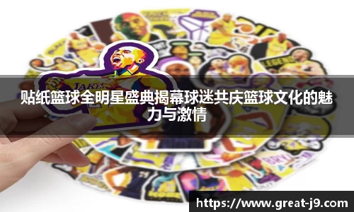 贴纸篮球全明星盛典揭幕球迷共庆篮球文化的魅力与激情